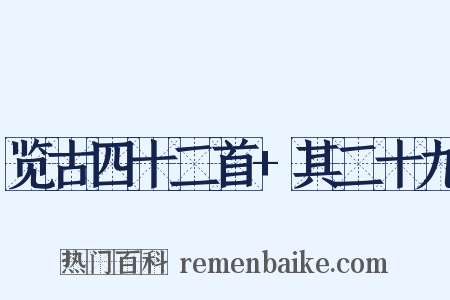 览古四十二首+其二十九是什么意思的图片